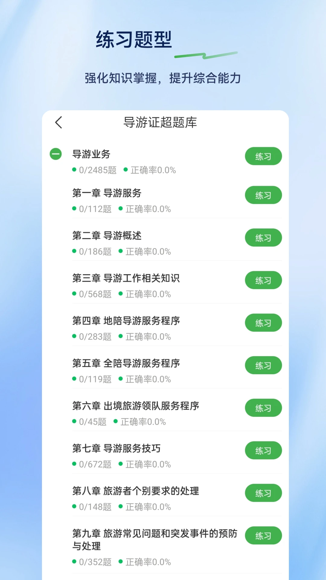 导游证超题库2.1.0.0.0 导游考证刷题 导游证超题库2.1.0.0.0 导游考证刷题