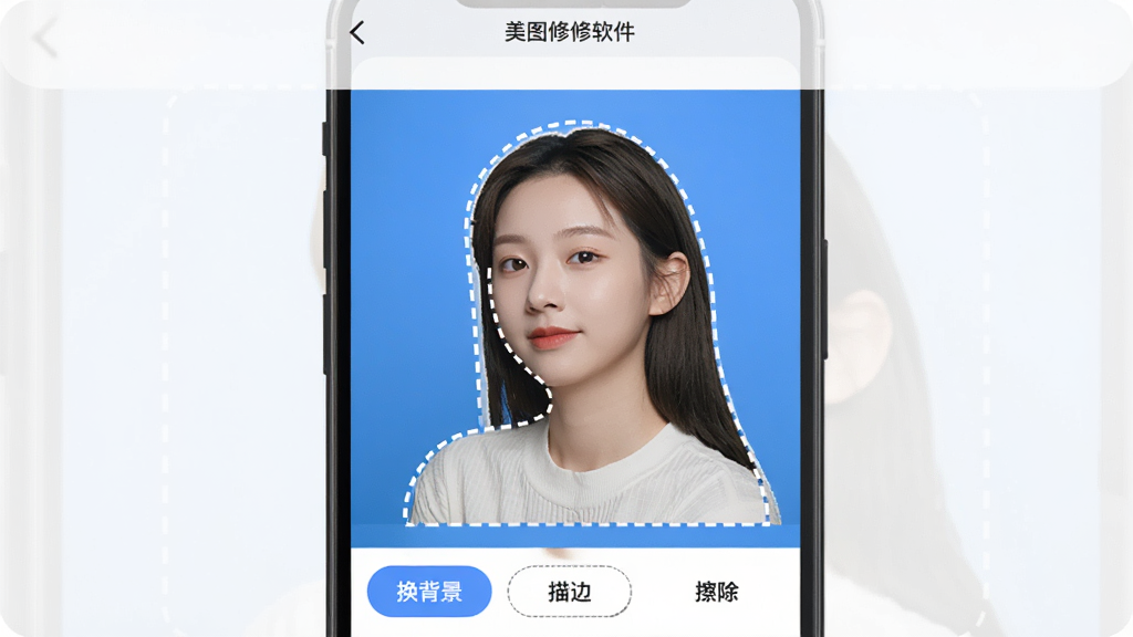 画面展示“美图修修软件”的智能抠图界面,手机屏幕中央是一张人物照片,人物轮廓被高亮虚线选中,背景变为纯蓝色,屏幕下方出现“换背景”“描边”“擦除”按钮,整体风格简洁清爽,画质清晰,无多余元素
