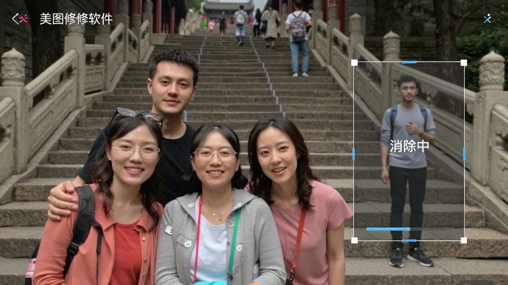 展示“美图修修软件”消除路人功能的操作界面,手机屏幕中是一张景点合影,画面右侧有一个被框选的路人,旁边显示“消除中”进度提示,背景为景区石阶,整体风格真实自然,画质清晰,无多余元素