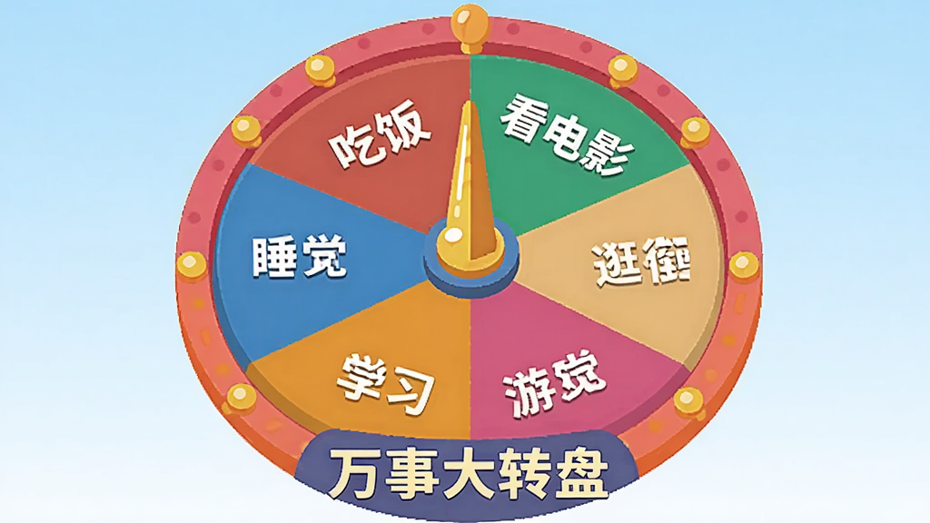 画面中央是一个色彩鲜艳的圆形转盘,转盘被等分为六个扇形区域,每个区域填充不同颜色并写有