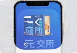 元交所数字电商交易平台app官方下载入口