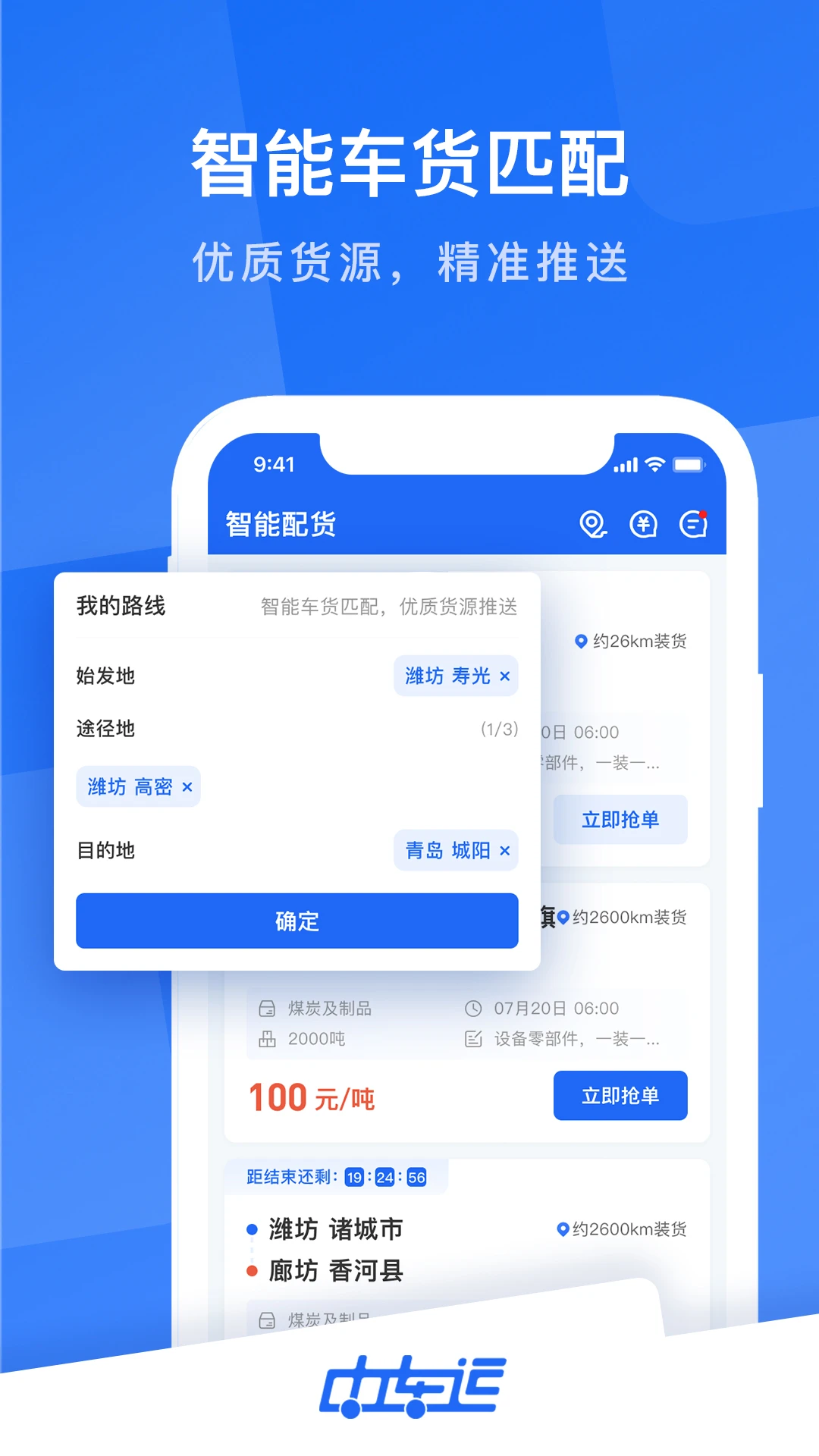 中车运司机端3.0.1 网络货运接单