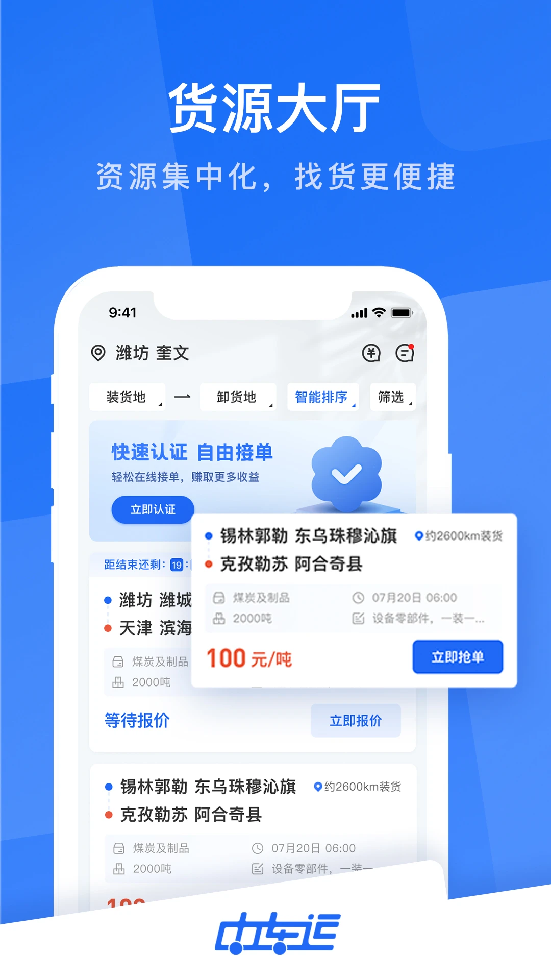 中车运司机端3.0.1 网络货运接单