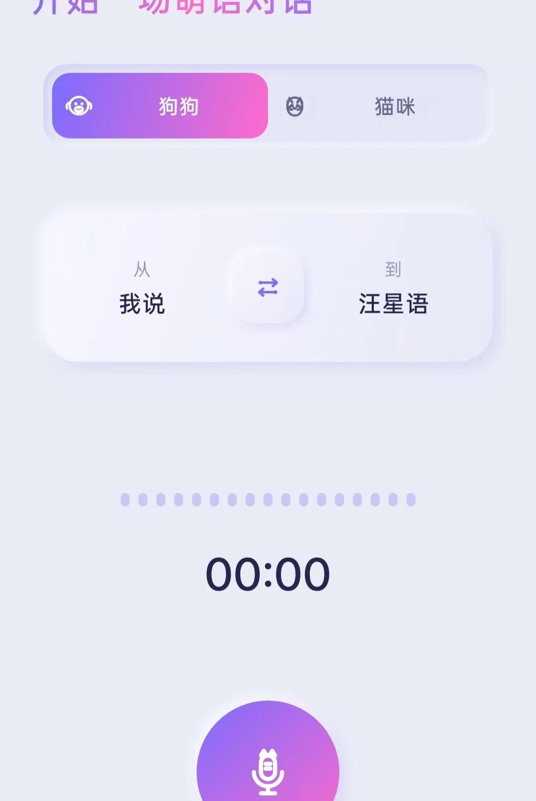 猫狗萌语翻译官O5.0 宠物语言翻译