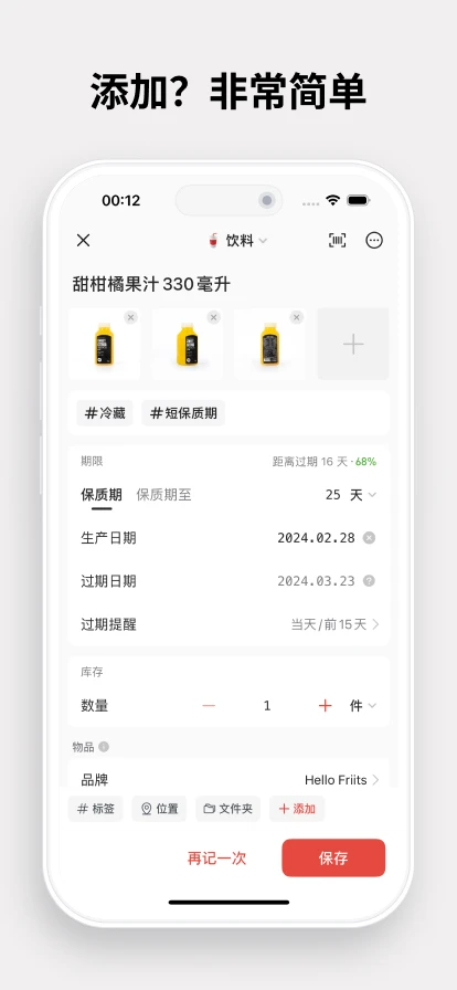 过期啦4.2.4 物品保质期管理