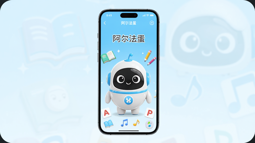 画面中央放置一部智能手机,手机屏幕显示“阿尔法蛋”App的首页界面,界面中有可爱的卡通蛋形机器人形象,周围环绕着书本、铅笔、字母卡片、音符等学习元素,背景为柔和的浅蓝色渐变,整体风格清新童趣,布局居中对称,细节丰富,画质清晰干净,无多余元素