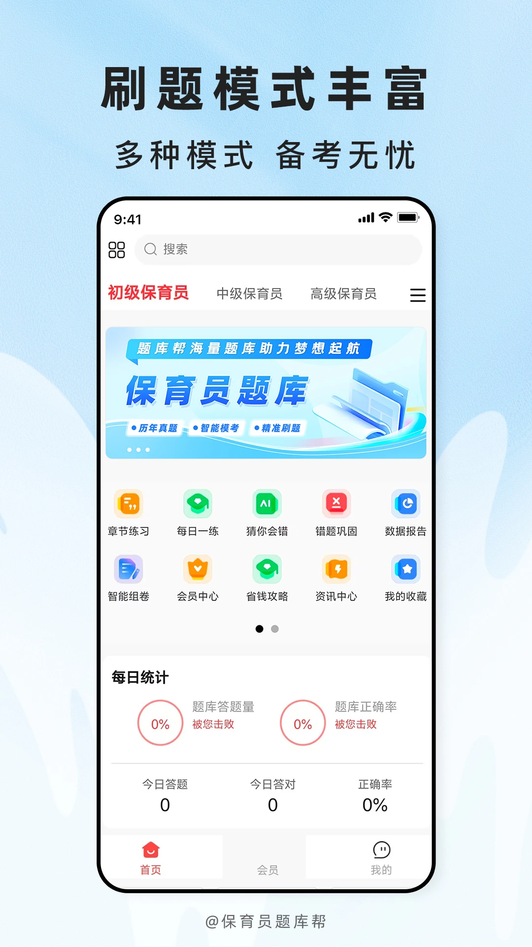 保育员题库帮2.1.51 保育员刷题备考