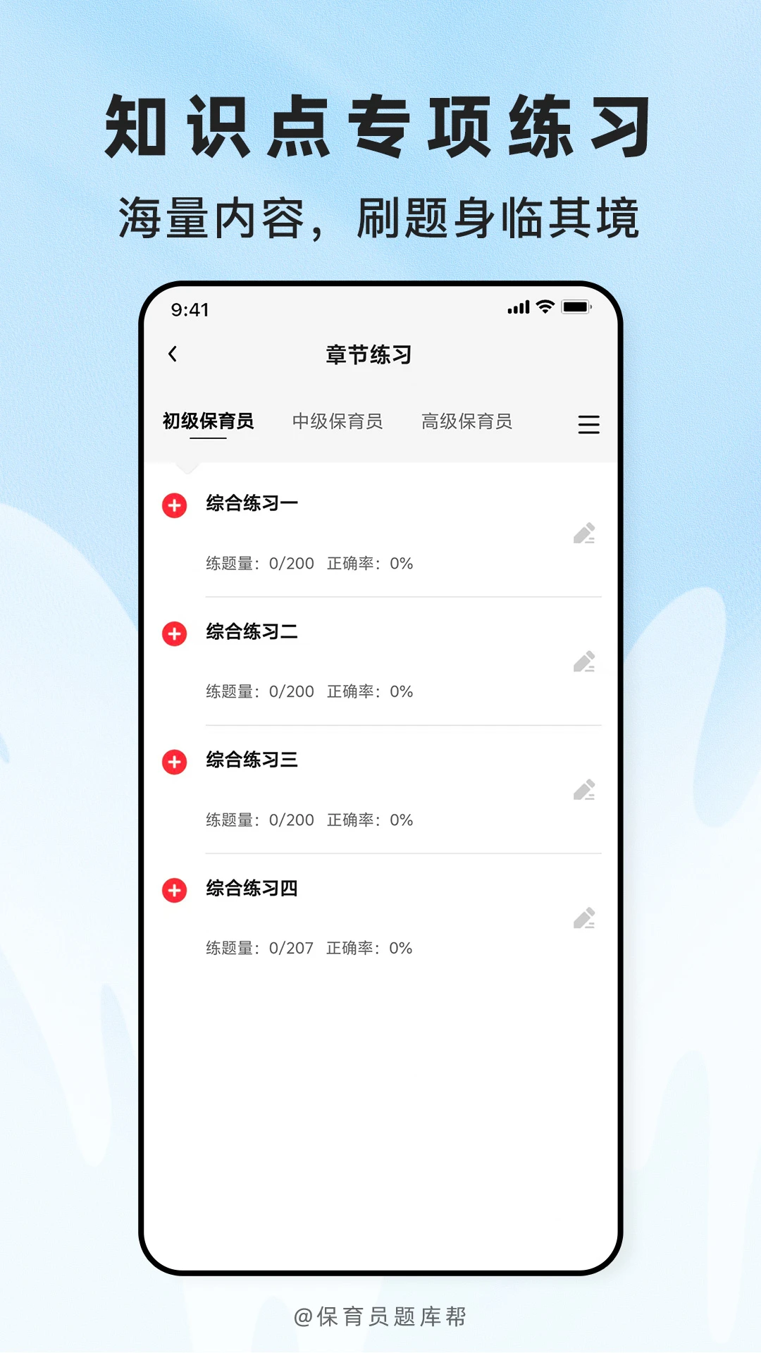 保育员题库帮2.1.51 保育员刷题备考