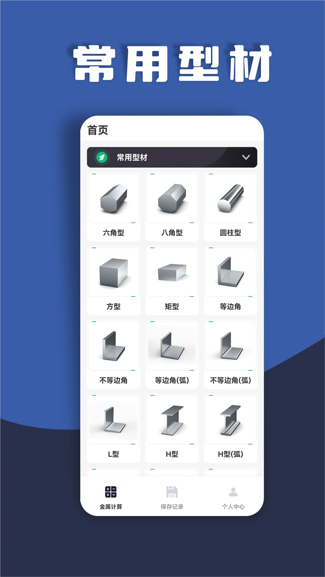 材料重量计算器1.0.53 金属重量计算 材料重量计算器1.0.53 金属重量计算