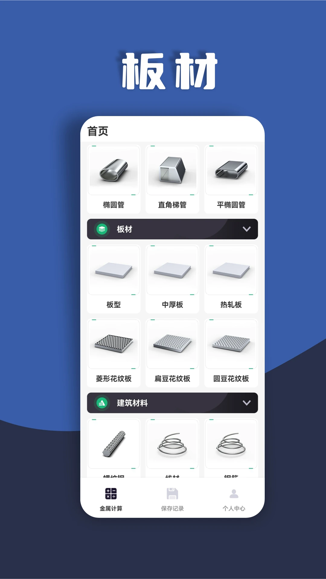 材料重量计算器1.0.53 金属重量计算 材料重量计算器1.0.53 金属重量计算