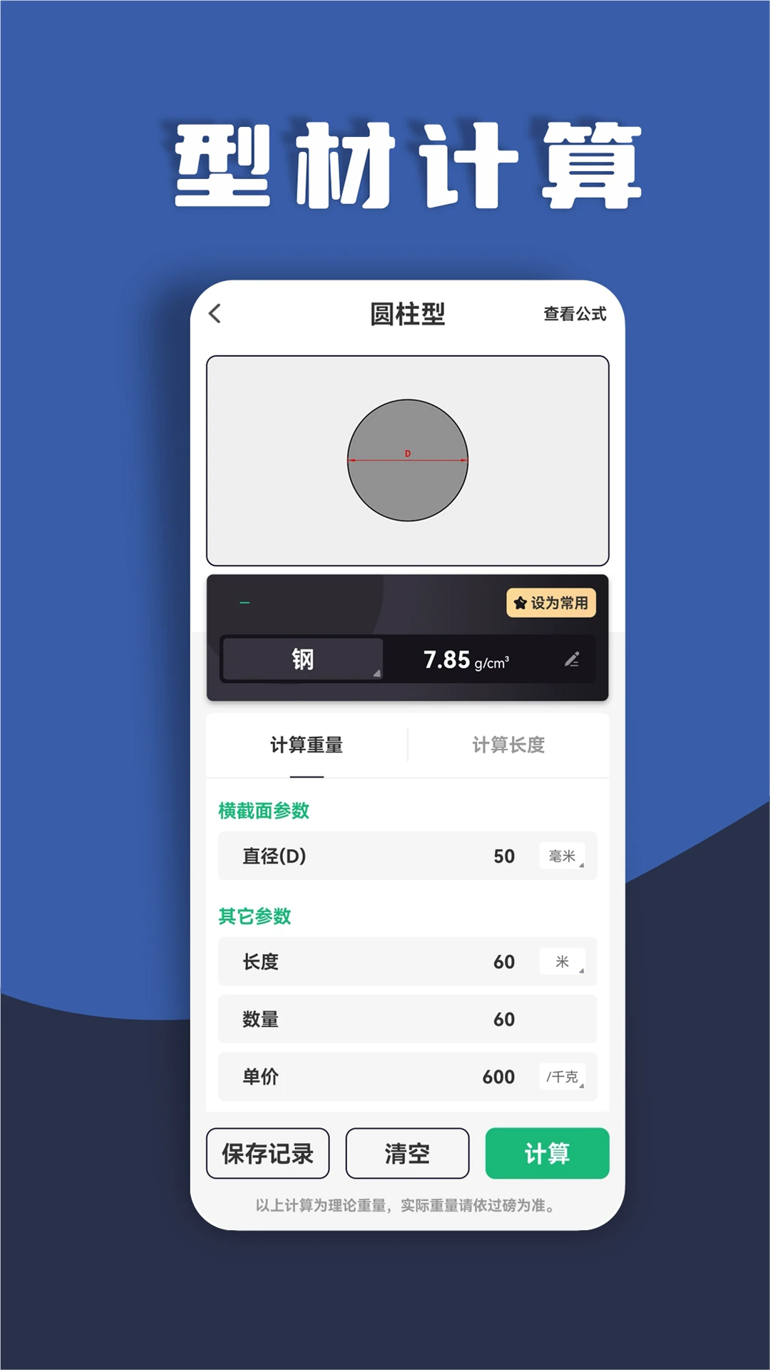 材料重量计算器1.0.53 金属重量计算 材料重量计算器1.0.53 金属重量计算