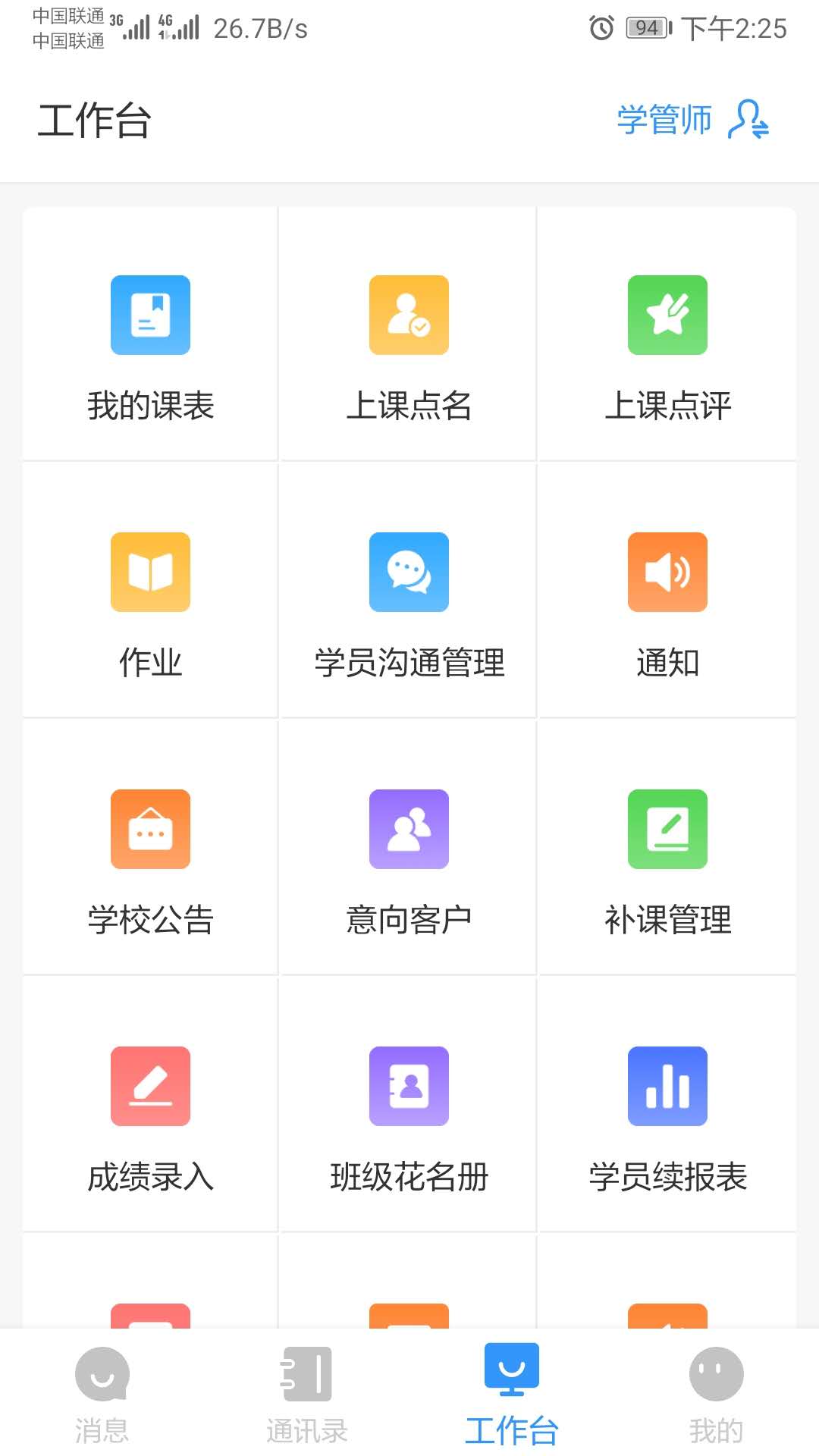 学管家 安卓版 操作界面 截图
