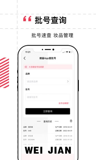 维鉴3.0.4 美妆鉴别工具