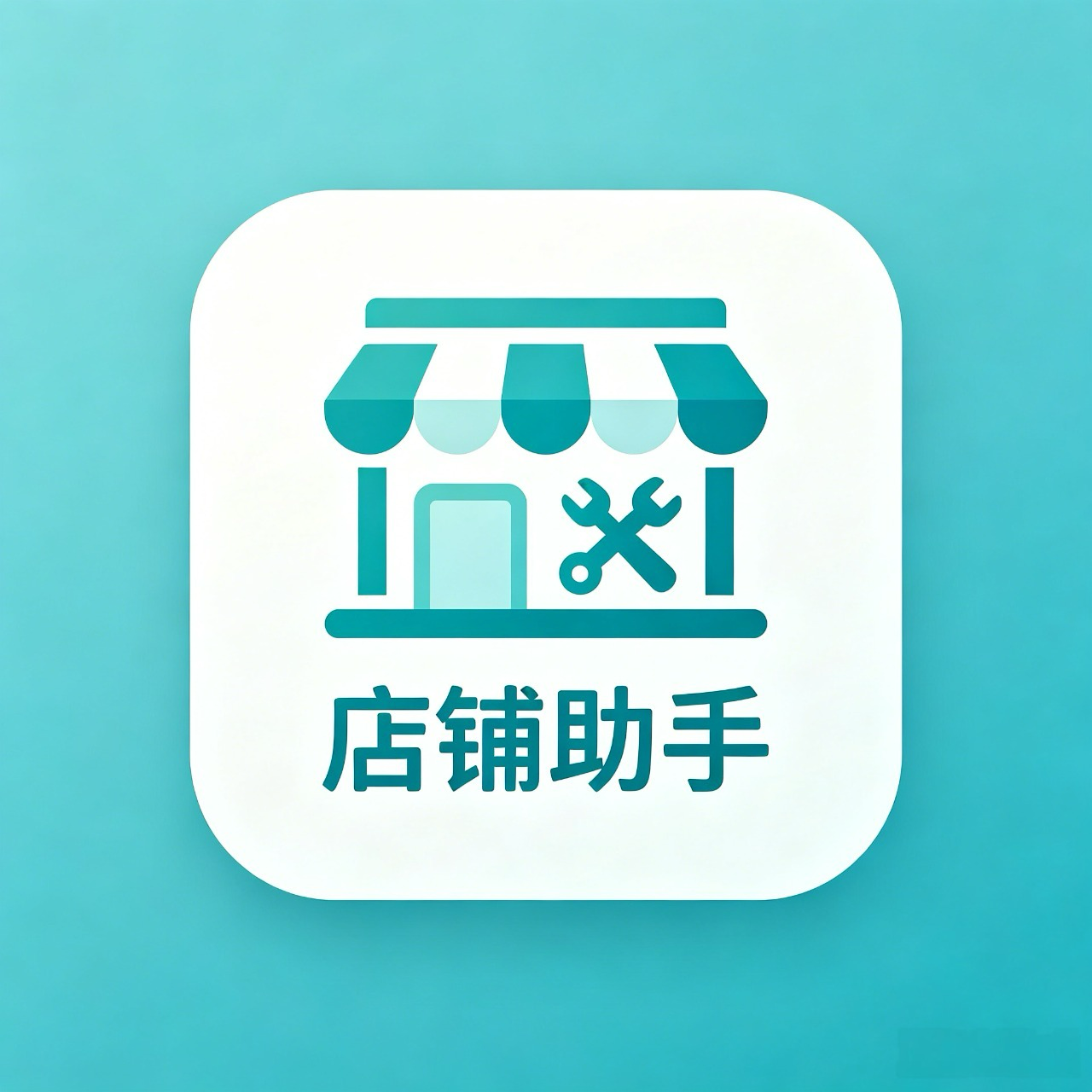 店铺e助手6.94.1 店铺管理工具