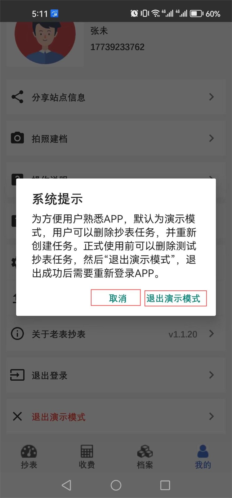 老表抄表 安卓版 功能界面 截图