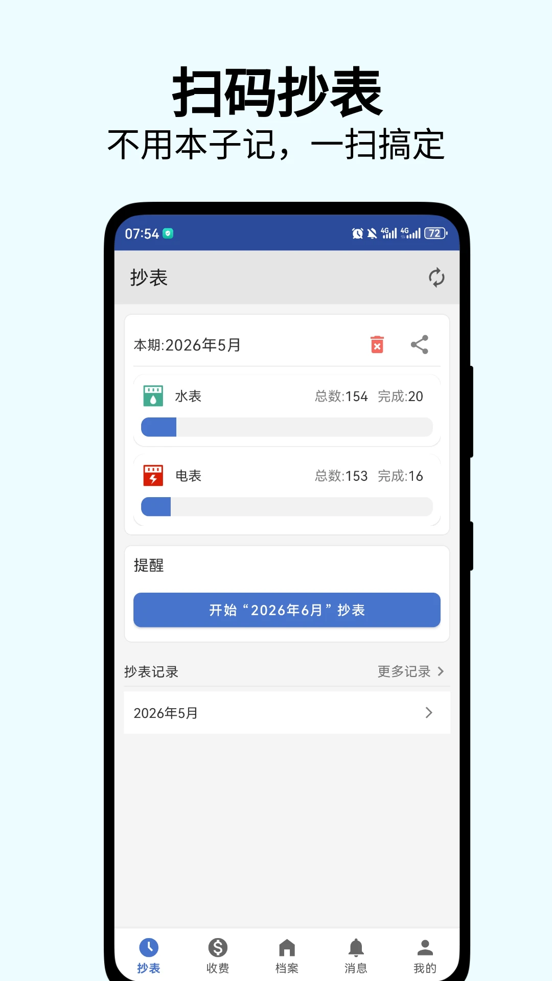 老表抄表v2.2.17 手机抄表工具