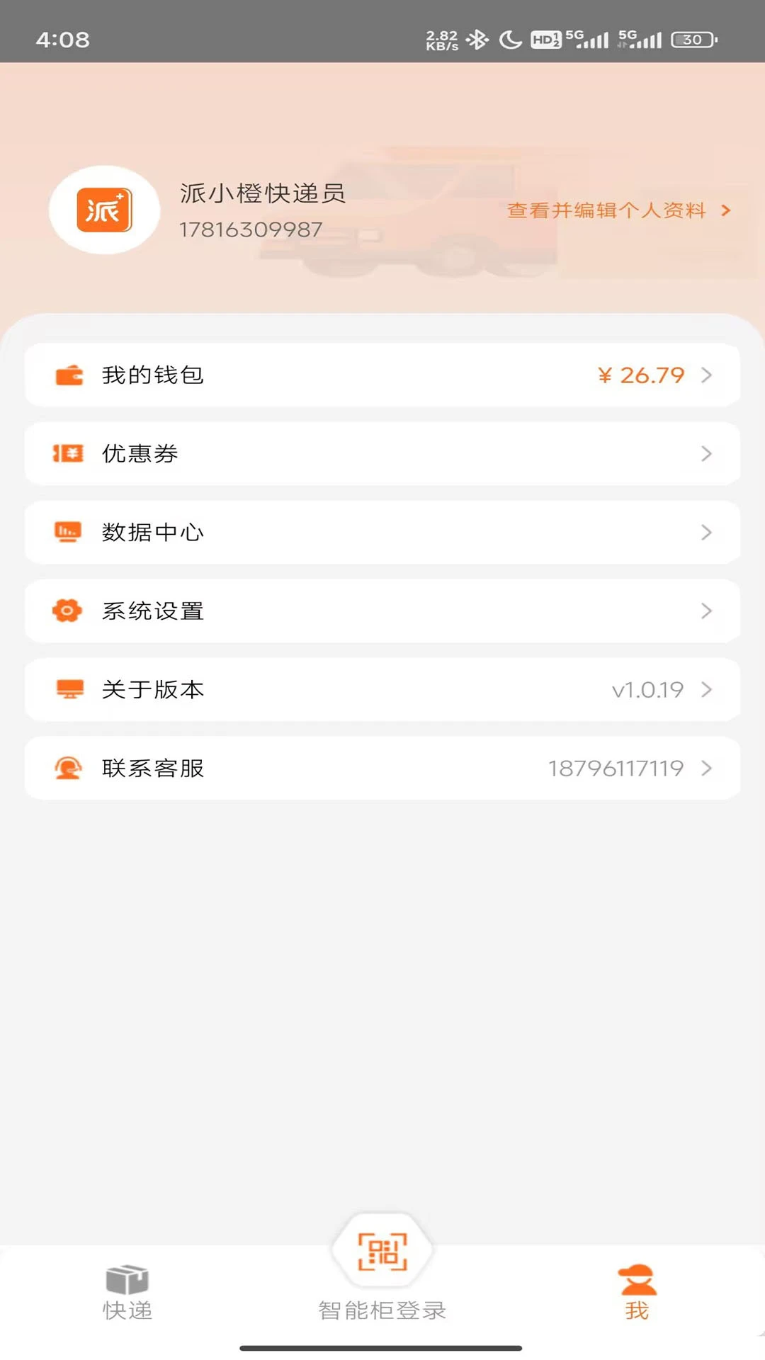 派小橙快递员1.1.2 快递派件助手