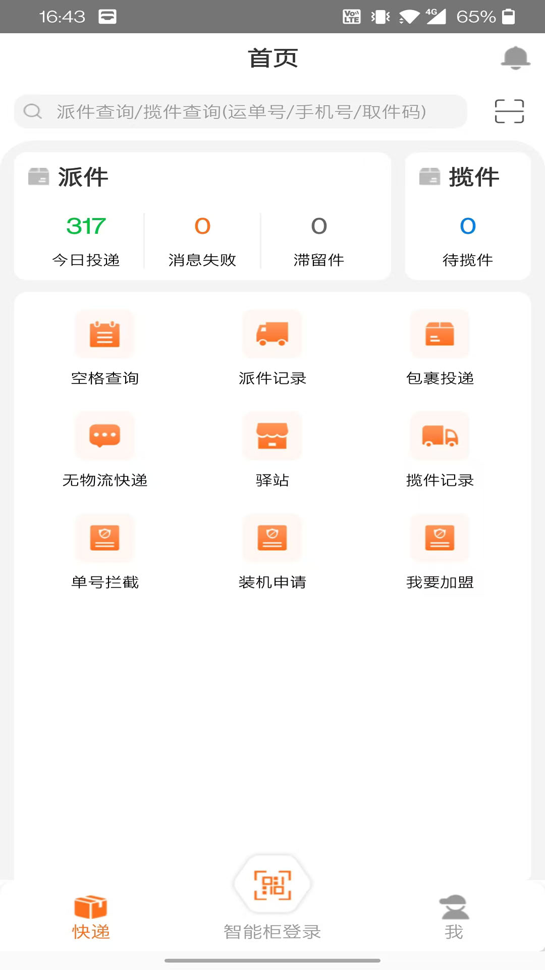 派小橙快递员1.1.2 快递派件助手