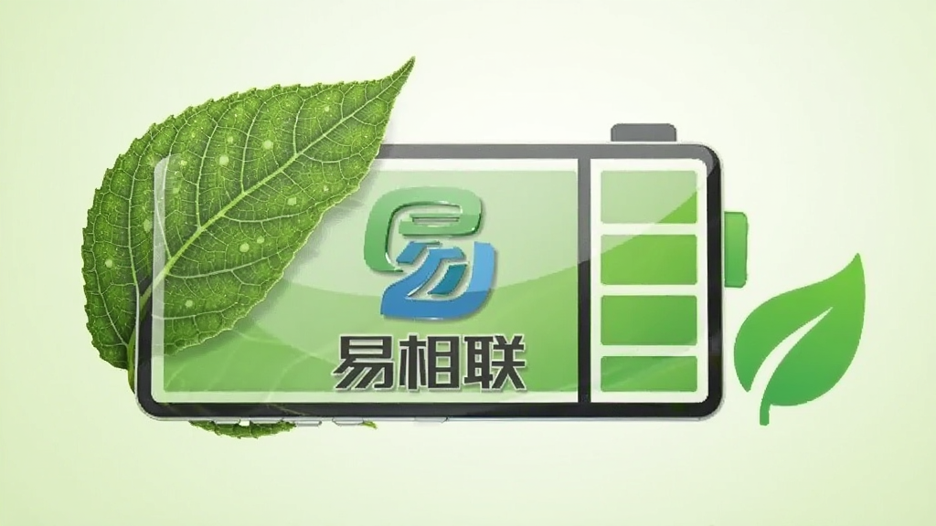 一张展示手机电池电量图标与绿色树叶结合的图片,画面中央是“易相联”图标旁边显示满格电池和绿色节能标识,布局为左右对比构图,风格为节能环保概念图,细节包括电池表面的光泽和树叶的脉络纹理,画质清晰,背景为浅绿色渐变,无多余元素。
