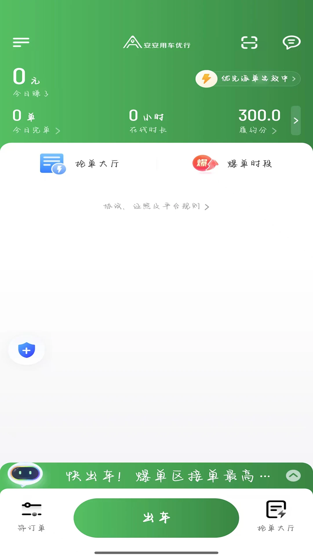 安安用车优行司机端1.27.0 网约车接单