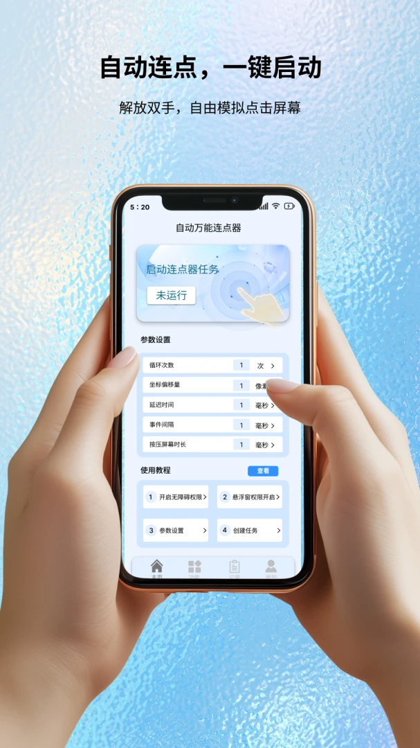 自动万能连点器1.0.0 自动连点工具
