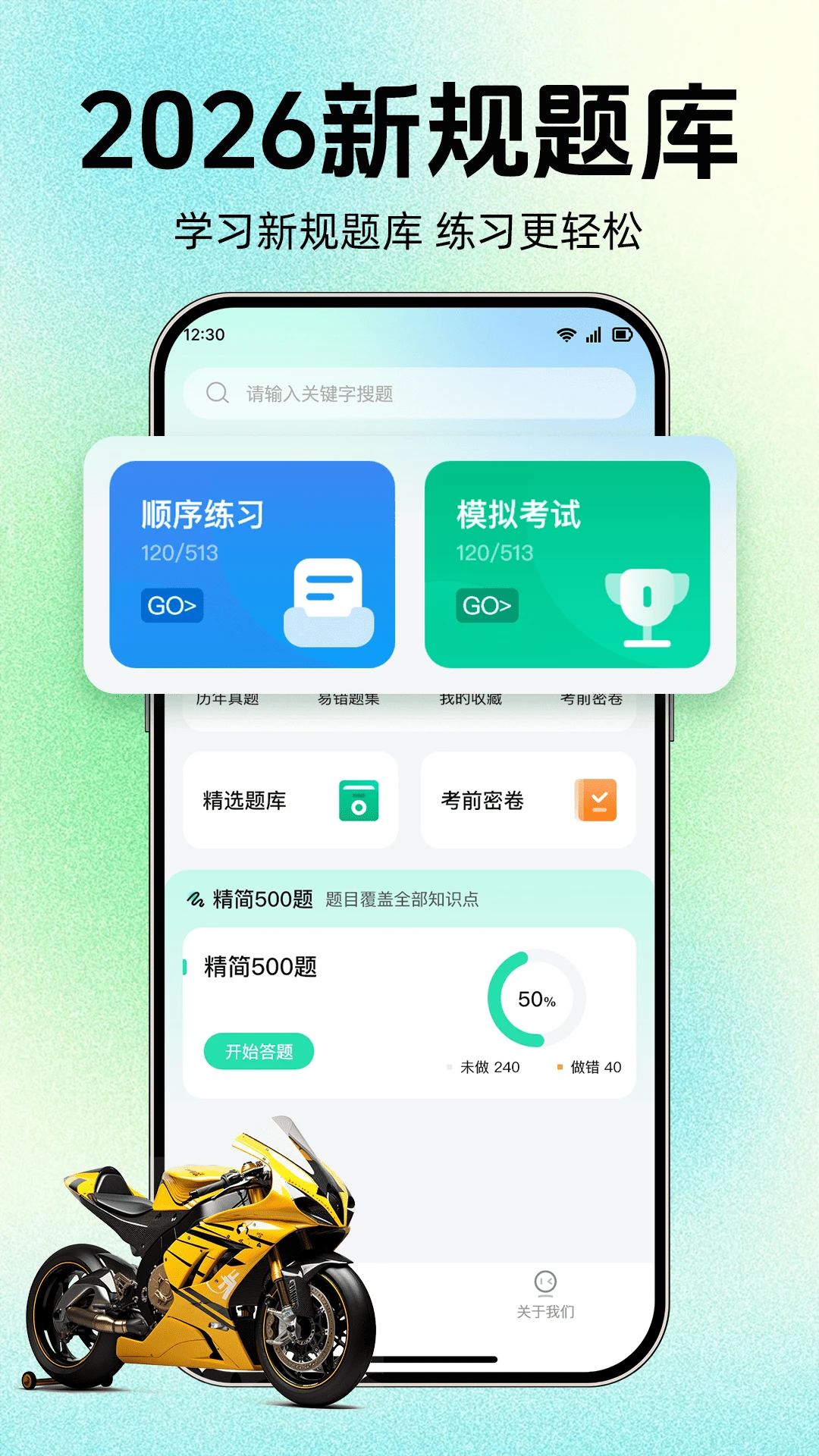 摩托车驾考过关1.0.2 驾考刷题宝典 摩托车驾考过关1.0.2 驾考刷题宝典