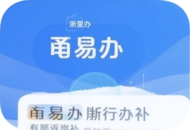 甬易办自行返岗补贴最新版下载浙里办入口