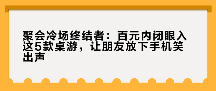 聚会小决定冷场急救游戏 朋友聚会欢乐互动
