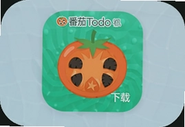 番茄ToDo手机版官方下载安装最新版