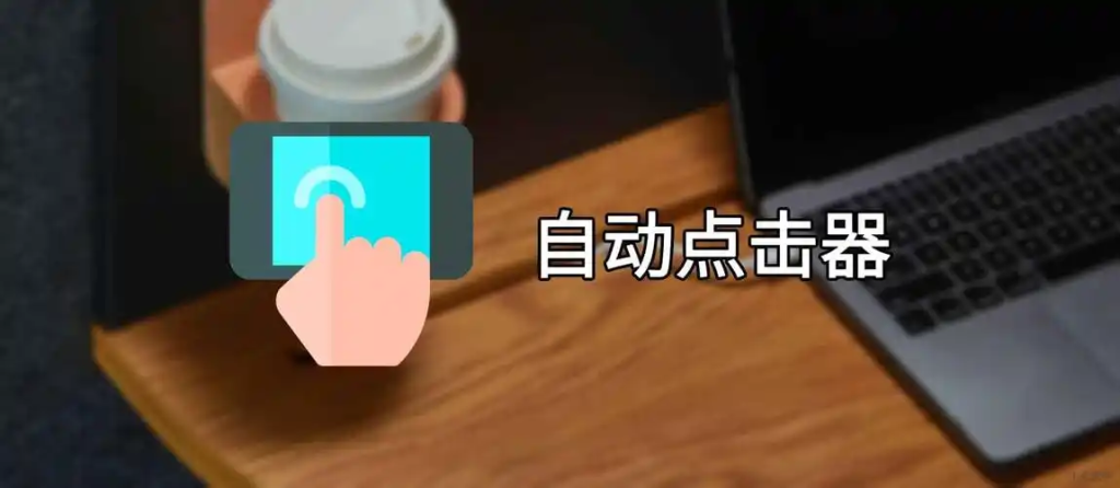 自动多指点击器 连点神器 解放双手 多指同步点击实测