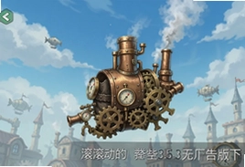 滚动的天空3.5.3蒸汽朋克无广告版下载
