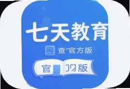 七天教育网络查分官方版app快速查分入口