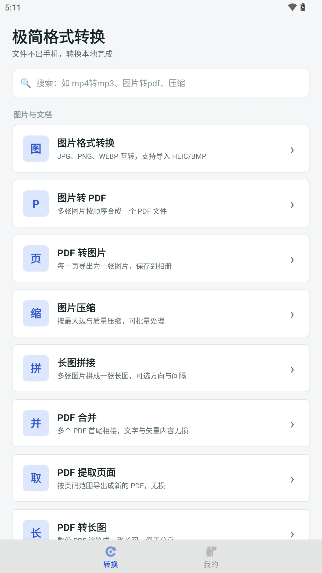 极简格式转换1.1.8 极速格式转换