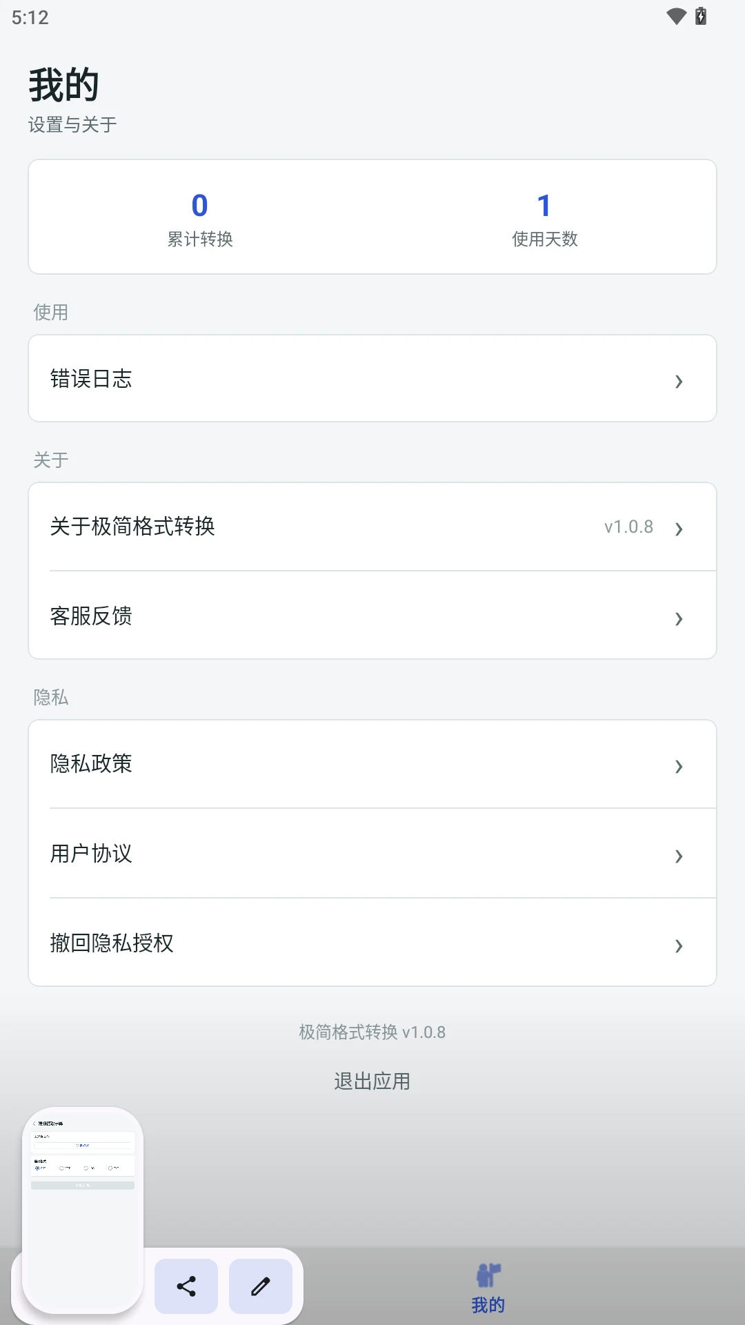 极简格式转换1.1.8 极速格式转换