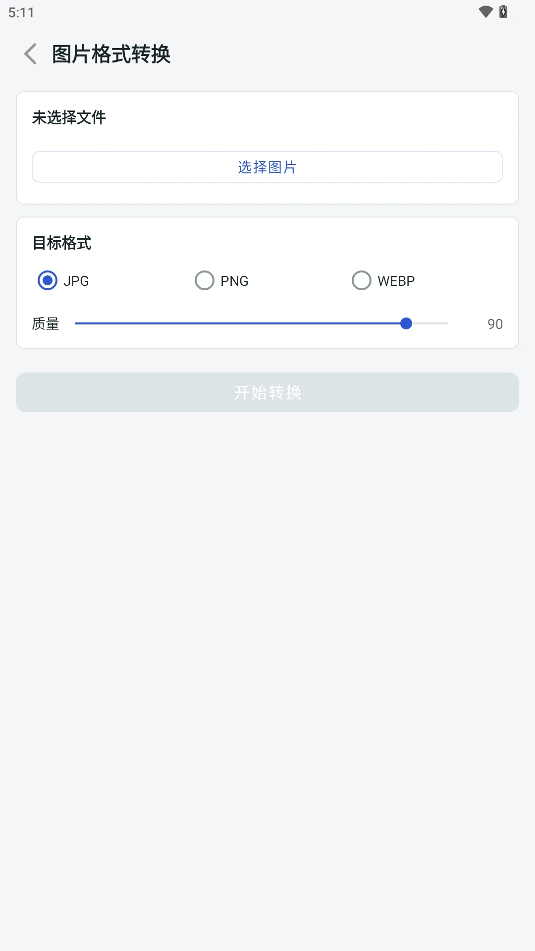 极简格式转换1.1.8 极速格式转换