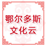 鄂尔多斯文化云1.5.2 公共文化服务