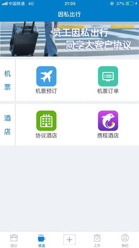 东美差旅app官方版下载安装界面截图及功能展示