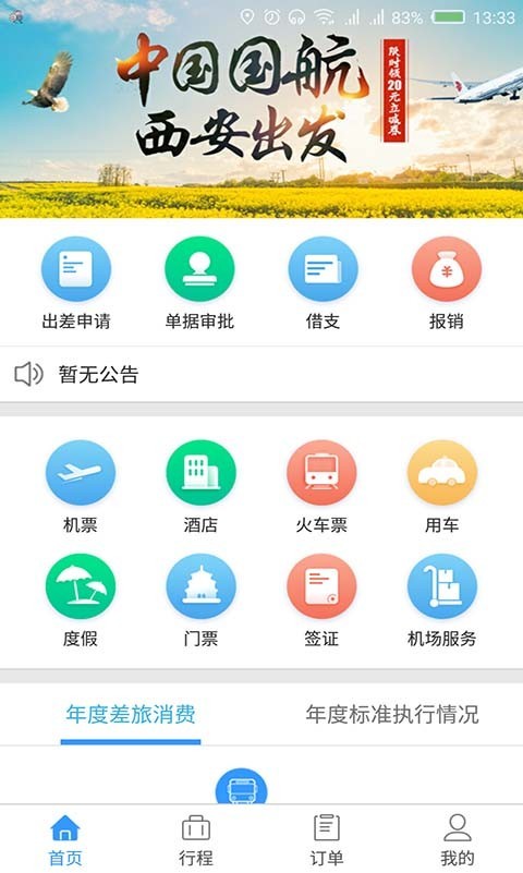 东美差旅app官方版行程管理及发票归集功能演示