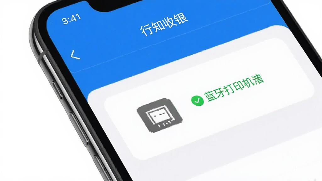 手机屏幕显示“行知收银”设置页面,蓝牙打印机已连接状态,旁边有绿色提示文字,界面风格简洁明了,画质清晰,无多余元素