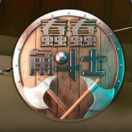 蠢蠢角斗士游戏中文版下载安装v1.0.1 最新版