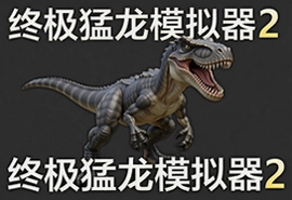 终极猛龙模拟器2中文版下载最新版