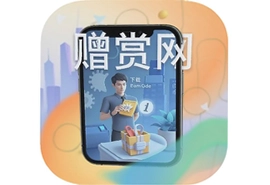 赠赏网电商app官方版下载最新安装