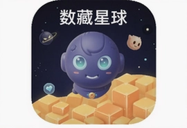 数藏星球app数字藏品交易最新版下载