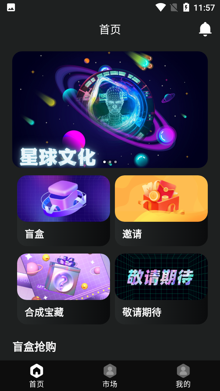 数藏星球app数字藏品交易最新版 藏品详情页与交易市场界面 数字藏品展示
