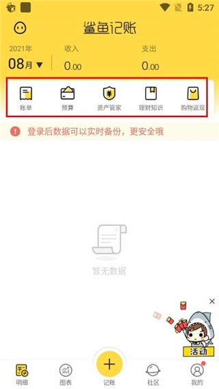 鲨鱼记账 安卓版 功能界面 预览