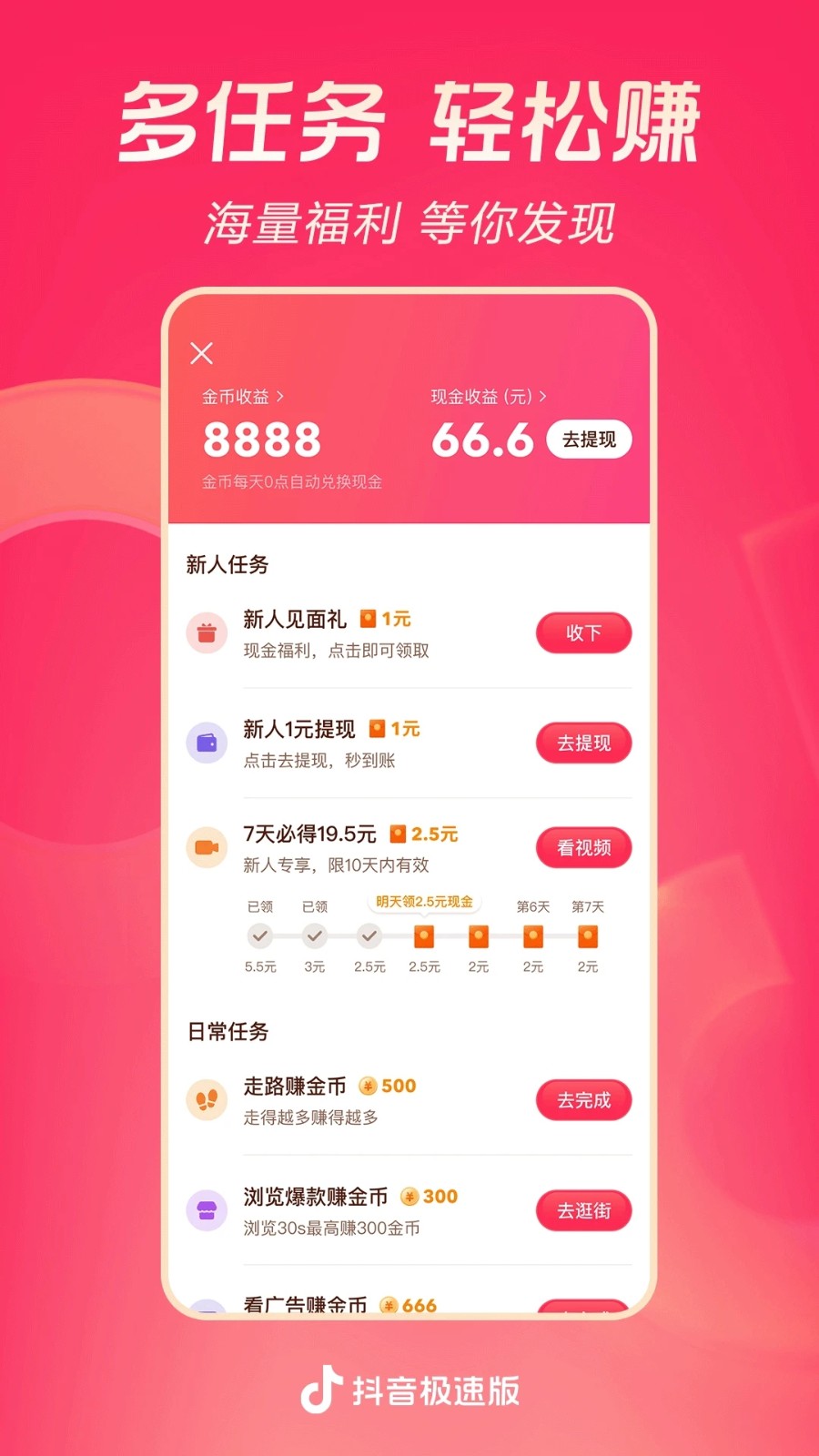 抖音极速版19.9.0版本官方免费下载 使用体验与金币任务
