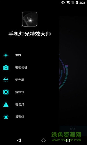 手机灯光特效大师 安卓版 灯光模式界面