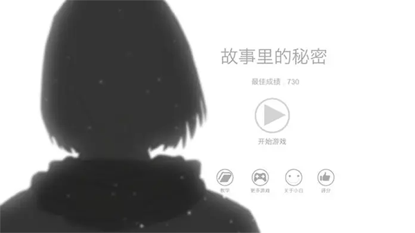 故事里的秘密游戏最新版本下载安装v1.3.9 手机版