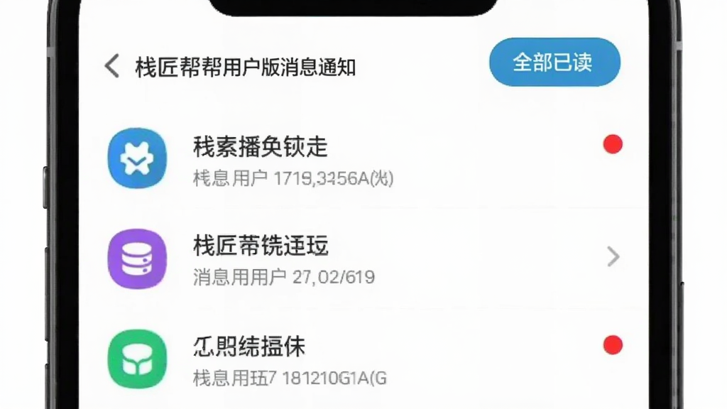栈匠帮用户版消息通知界面,手机屏幕显示消息列表,每条消息前有图标,未读消息带红点,顶部有全部已读按钮,界面干净,风格简洁,画质清晰,无多余元素