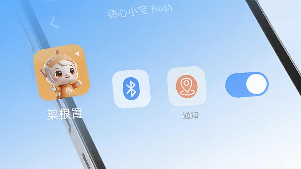 手机屏幕显示德心小宝App权限设置页面,旁边有蓝牙、定位、通知三个权限开关图标,背景为简洁的浅蓝色渐变,风格扁平化,细节清晰,画质高清,干净,无多余元素